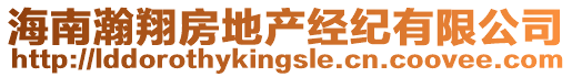 海南瀚翔房地產(chǎn)經(jīng)紀(jì)有限公司