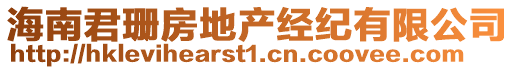 海南君珊房地產經紀有限公司