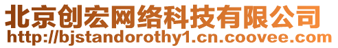北京創宏網絡科技有限公司