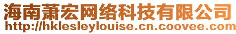 海南蕭宏網絡科技有限公司