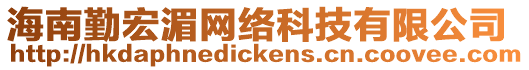 海南勤宏湄網絡科技有限公司