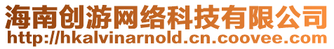 海南創游網絡科技有限公司