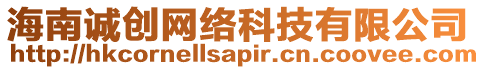 海南誠(chéng)創(chuàng)網(wǎng)絡(luò)科技有限公司