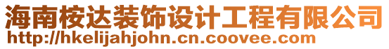 海南桉達裝飾設計工程有限公司