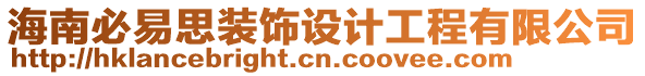 海南必易思裝飾設(shè)計工程有限公司