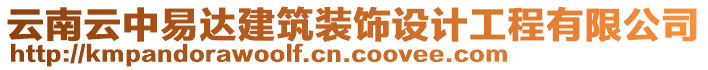 云南云中易達(dá)建筑裝飾設(shè)計工程有限公司