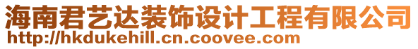 海南君藝達(dá)裝飾設(shè)計(jì)工程有限公司