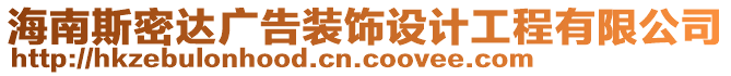 海南斯密達(dá)廣告裝飾設(shè)計(jì)工程有限公司