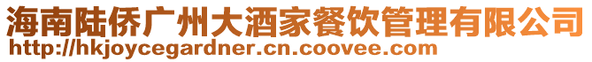 海南陸僑廣州大酒家餐飲管理有限公司