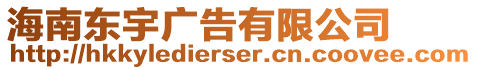 海南東宇廣告有限公司