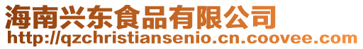 海南興東食品有限公司