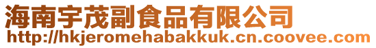 海南宇茂副食品有限公司