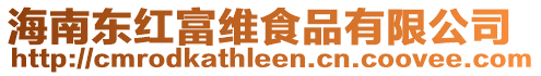 海南東紅富維食品有限公司
