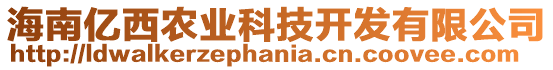 海南億西農(nóng)業(yè)科技開(kāi)發(fā)有限公司