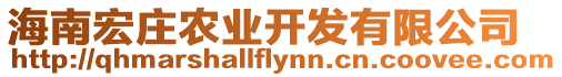 海南宏莊農業開發有限公司