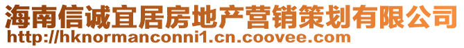 海南信誠宜居房地產(chǎn)營銷策劃有限公司