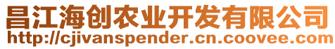 昌江海創農業開發有限公司