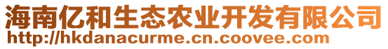 海南億和生態農業開發有限公司