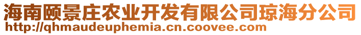 海南頤景莊農(nóng)業(yè)開發(fā)有限公司瓊海分公司