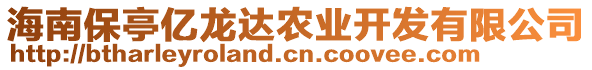 海南保亭億龍達農業開發有限公司