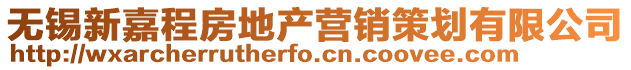 無錫新嘉程房地產營銷策劃有限公司