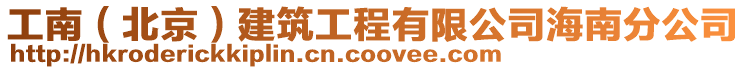 工南(北京)建筑工程有限公司海南分公司
