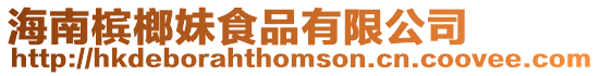 海南檳榔妹食品有限公司