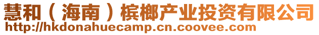慧和(海南)檳榔產(chǎn)業(yè)投資有限公司