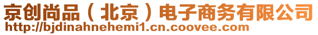 京創(chuàng)尚品（北京）電子商務(wù)有限公司