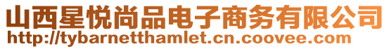 山西星悅尚品電子商務有限公司