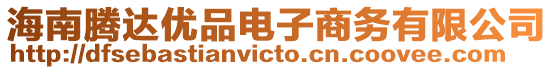 海南騰達優品電子商務有限公司