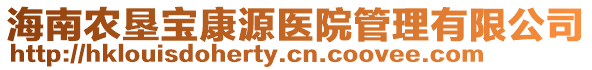 海南農(nóng)墾寶康源醫(yī)院管理有限公司