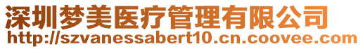 深圳夢美醫(yī)療管理有限公司