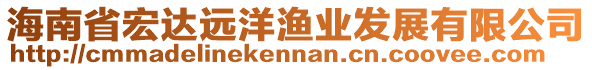 海南省宏達遠洋漁業(yè)發(fā)展有限公司