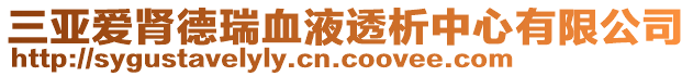 三亞愛腎德瑞血液透析中心有限公司