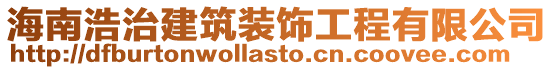 海南浩治建筑裝飾工程有限公司