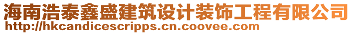 海南浩泰鑫盛建筑設(shè)計裝飾工程有限公司