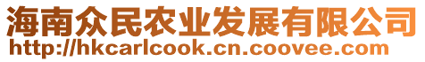 海南眾民農(nóng)業(yè)發(fā)展有限公司