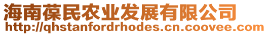 海南葆民農業發展有限公司