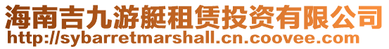 海南吉九游艇租賃投資有限公司