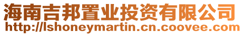 海南吉邦置業(yè)投資有限公司