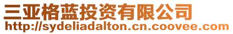 三亞格藍投資有限公司