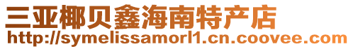 三亞椰貝鑫海南特產店