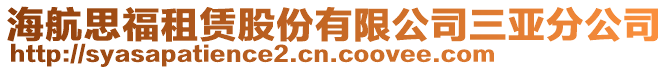 海航思福租賃股份有限公司三亞分公司