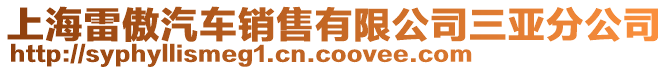 上海雷傲汽車銷售有限公司三亞分公司