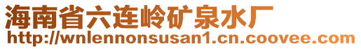 海南省六連嶺礦泉水廠