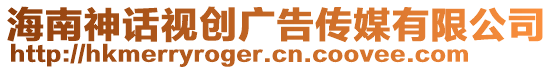 海南神話視創廣告傳媒有限公司