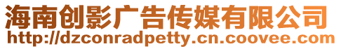 海南創(chuàng)影廣告?zhèn)髅接邢薰? style=