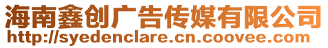 海南鑫創廣告傳媒有限公司