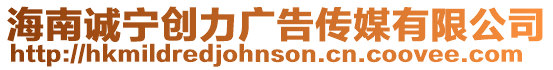 海南誠寧創力廣告傳媒有限公司